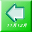 １１月１２月