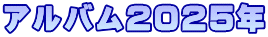 アルバム２０２５年