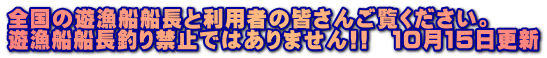 全国の遊漁船船長と利用者の皆さんご覧ください。 遊漁船船長釣り禁止ではありません!!　１０月１５日更新