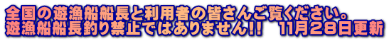 全国の遊漁船船長と利用者の皆さんご覧ください。 遊漁船船長釣り禁止ではありません!!　１１月２８日更新