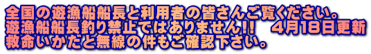 全国の遊漁船船長と利用者の皆さんご覧ください。 遊漁船船長釣り禁止ではありません!!　４月１８日更新 救命いかだと無線の件もご確認下さい。