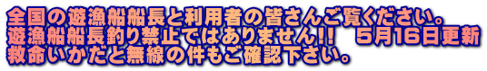 全国の遊漁船船長と利用者の皆さんご覧ください。 遊漁船船長釣り禁止ではありません!!　５月１６日更新 救命いかだと無線の件もご確認下さい。