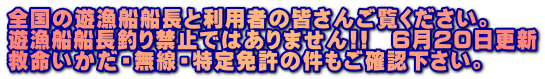 全国の遊漁船船長と利用者の皆さんご覧ください。 遊漁船船長釣り禁止ではありません!!　６月２０日更新 救命いかだ・無線・特定免許の件もご確認下さい。
