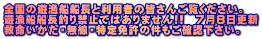 全国の遊漁船船長と利用者の皆さんご覧ください。 遊漁船船長釣り禁止ではありません!!　７月８日更新 救命いかだ・無線・特定免許の件もご確認下さい。