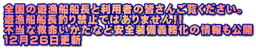全国の遊漁船船長と利用者の皆さんご覧ください。 遊漁船船長釣り禁止ではありません!! 不当な救命いかだなど安全装備義務化の情報も公開 １２月２６日更新