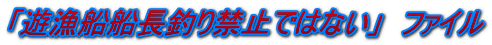 「遊漁船船長釣り禁止ではない」　ファイル