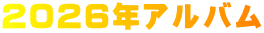 ２０２６年アルバム