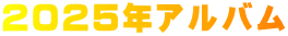 ２０２５年アルバム