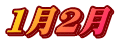 １月２月