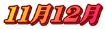１１月１２月